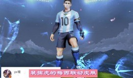 梅西皮肤最新爆料,极致还原，细节惊艳！
